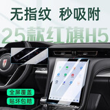 辉兰2025款红旗H5中控导航屏幕钢化膜保护贴膜改装车内装饰汽车用品24 【导航+仪表】超清钢化膜 23-25款红旗H5