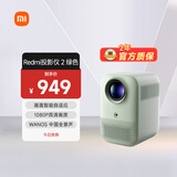 小米Redmi 投影仪2 绿色 家用投影机 智能家庭影院（1080P物理分辨率 智能避障 自动入幕 自动对焦）