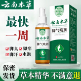 云南本草脚气喷剂狼毒抑菌脚气脚臭脱皮止舒缓痒真菌烂臭脚丫