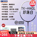 威克多VICTOR胜利TK大小铁锤HMRL羽毛球拍碳纤维全碳素30磅单拍 小核武 （加强进攻版）珍珠白 4U 27磅（业余进阶适用）