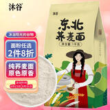 沐谷 东北荞麦面2斤（纯荞麦粉五谷杂粮粗粮粉荞麦馒头面条原料）