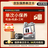 美孚（Mobil）京东养车 银美孚1号单次保养卡0W-20 SP级 4L  30天可用