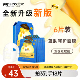 春雨（Papa recipe）蓝春雨提拉面膜保湿6片 淡化细纹补水修护 妇女节礼物送女生