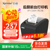 芯烨（XINYE）XP-C160H 热敏小票打印机80mm 酒店餐饮后厨外卖奶茶店便利店收银小票机自动切纸 网口版