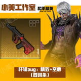 和平精英地铁逃生装备雪隼墨守小金人轩辕耐火防爆重型七级套aug 轩辕AUG：精致+空心（4词）