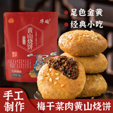 华瑜黄山烧饼特产解馋休闲小吃零食糕点梅干菜扣肉小酥饼辣味170g