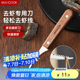美厨（maxcook）不锈钢去虾线刀 开虾背刀家用剥小龙虾工具 剖鱼肚刀 MCD1437
