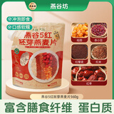 燕谷坊 燕 OATS HOUSE NATURAL纯燕麦片胚芽高蛋白质懒人速食膳食纤维早餐食品 5红胚芽燕麦片560克
