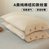 艾薇 A类纯棉纽扣款枕套纯色一对装母婴级色织水洗棉枕头套 咖色