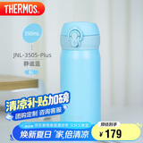 膳魔师（THERMOS）保温杯316钢350ml男女士儿童保冷水杯子父亲节礼物JNL-350S静谧蓝