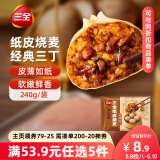 三全经典三丁纸皮烧麦240g4个装 早餐加热即食烧卖速食早茶冷冻面点