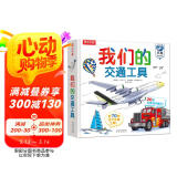 我们的交通工具立体书（百万级畅销书“我们的身体”同系列）3-6岁儿童科普书机关书 乐乐趣童书 秒变交通“小达人”  