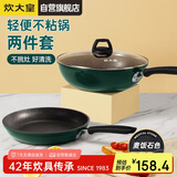炊大皇 锅具套装不粘锅炒锅煎锅两件套易洁 电磁炉通用 翠釜BG01TZ
