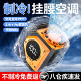 梦多福挂腰风扇随身便携腰挂降温神器工地工作超大风力外卖员挂脖腰间夏天户外充电风扇厨房制冷衣服空调 顶配丨5000mAh丨14m/s超强飓风丨可换电池 1秒速降16℃丨秒变空调衣丨应急充电宝丨防汗防摔