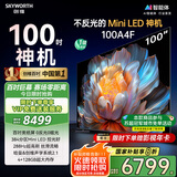 创维电视100A4F 100英寸电视机 miniled游戏液晶平板 100A5D升级款98 国家补贴20%以旧换新