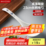 美厨（maxcook）汤勺饭勺陶瓷餐勺分餐勺日式汤匙调羹9英寸单只装 意境款MCCU4544