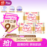 FREE自由飞卫生巾日用组合 超薄触感系列240mm*8片*3包 极薄棉柔