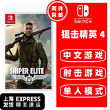 任天堂（Nintendo）Switch 1代游戏卡带 兼容Switch2代主机 外版主机通用 狙击精英4 中文