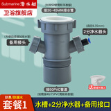 潜水艇（Submarine） 厨房水槽洗碗机净水下水三通四通洗衣前置过滤厨宝排水合一三通 水槽+2分净水器