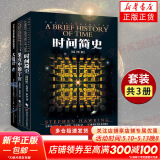霍金三部曲经典著作套装: 时间简史(插图本)+果壳中的宇宙+大设计 史蒂芬·霍金 科普读物自然学知识