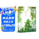 荨麻 夏茗悠新书（京东限量学期课表卡，内外双封，含4P彩页，赠双人电影票、Q版折立卡）