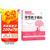 享受孩子成长：留美教育博士十八年教育手记