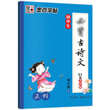墨点字帖 初中必背古诗文61篇 中学教辅中考语文必背古诗文61篇荆霄鹏正楷字帖彩色版初中生练字七年级下册初中古诗词描红练字帖专项训练