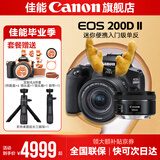 佳能200d二代 单反相机入门级  vlog踏青便携家用迷你单反数码照相机 200D II 18-55黑色+佳能小痰盂人像头 套餐二【免费升级套餐三~免费升级不加价】