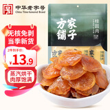 方家铺子 中华老字号 桂圆肉50g/袋 无核免剥桂圆干 福建特产龙眼肉厚