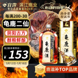 宜露龟鹿酒龟鹿二仙胶鹿鞭男士滋补三鞭酒养生酒三宝鹿酒参龟金戈酒