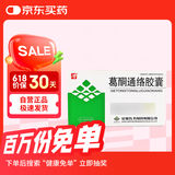 九方 葛酮通络胶囊 0.25g*12粒10盒装
