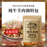 HELLO FUTURE炖牛羊肉调料包清炖羊肉专用香料羊排骨头家用卤牛肉料包调味汤料
