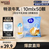 雀巢（Nestle）2倍生牛乳浓缩胶囊0蔗糖添加咖啡伴侣囤货装10ml*50颗