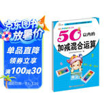 幼儿学前算术练习本：50以内的加减混合运算 