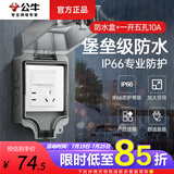 公牛（BULL）插座防水罩防水插座86型明装户外卫生间浴室防水盒开关防溅防水罩 一开五孔10A+明装防水盒