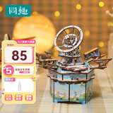 同趣天空轨迹八音盒手工家居装饰积木玩具拼装六一儿童节生日礼物