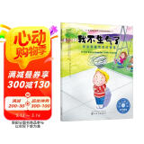 我不生气了：学会管理愤怒的情绪：美国心理学会儿童情绪管理与性格培养绘本（我真的很生气 乱发脾气 坏脾气）3-6岁