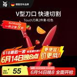 WMF福腾宝厨房刀具套装水果刀切菜刀Touch小红刀2件套-红色厨房好物