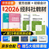 备考2026年初级会计官方教材 会计初级2025教材 会计实务和经济法基础全套4本经济科学出版社正版财政部编可搭初级会计师职称初会东奥轻1轻松过关一