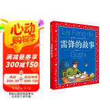 中国儿童共享的经典丛书 雷锋的故事 彩绘注音版 正版红色经典革命英雄故事儿童版小学生一二三四五六年级课外阅读