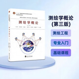 测绘学概论（第三版）