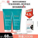 雅漾（Avene）控油净肤洁面凝胶200ML*2 敏肌清痘洗面奶温和去角质清洁乳男女