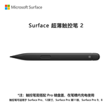 微软 Surface超薄触控笔 2 4096级压感 蓝牙5.0 橡皮擦按钮 可充电锂电池 搭配Pro键盘盖笔槽内充电