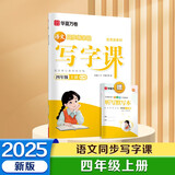 【2025秋新】华夏万卷小学生写字课四年级上册人教版正楷书法笔顺笔画描红练字本拼音本田字格生字抄写本（共2册）