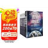 刘慈欣王晋康等小说集 流浪地球+深度撞击+战争变种+外面的宇宙+星际移民（套装共5册） 小说