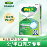 保丽净假牙清洁片 除菌祛除异味泡腾片 清洁假牙套洁牙片 口臭口腔清洁 全/半口60片]清除99.9%9种口腔菌