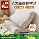 无印良品全棉乳胶枕套一对装 100%纯棉可水洗枕头套枕芯套 40x60cm