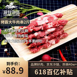 游牧御品 塔拉烤霸牛肉串30大串2斤 烧烤食材烤串半成品烤肉戈壁滩牛肉