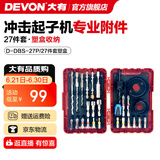 大有（Devon）12V无刷冲击起子机锂电电动起子机5767电钻电动螺丝刀140Nm大扭力 冲击起子机附件27件套