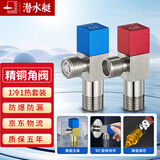 潜水艇（Submarine）全铜加厚三角阀套装 冷热水角阀热水器角阀4分八字阀进水阀门 1冷+1热